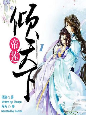 cover image of 帝莲倾天下 1  (Emperor Lian 1)
